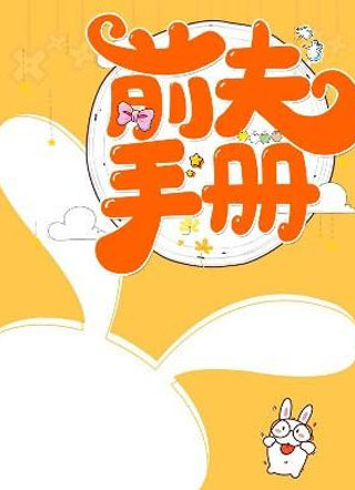 狐哉前夫手册小说