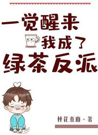 一觉醒来我成了绿茶反派薄裕言小说