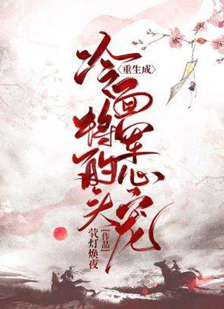 褚廷筠重生成冷面将军的心头宠小说