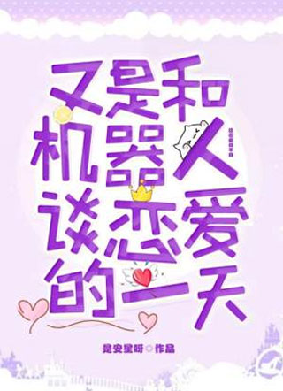 又是和机器人谈恋爱的一天小说