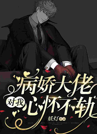 俞唐病娇大佬对我心怀不轨小说
