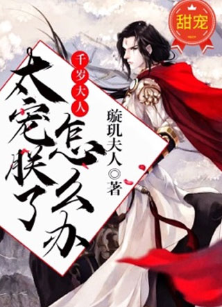 千岁大人太宠朕了怎么办裴確小说