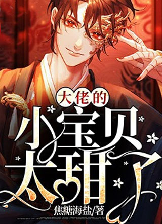 大佬的小宝贝太甜了！小说