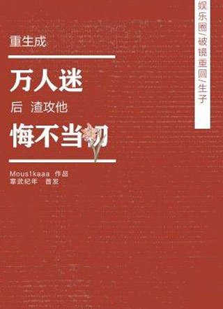 重生成万人迷后渣攻他悔不当初小说