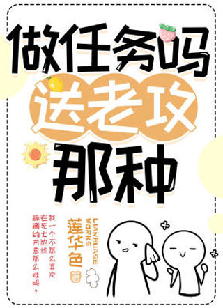 做任务吗？送老攻的那种小说