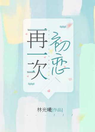 再一次初恋林骁陆雪铭小说