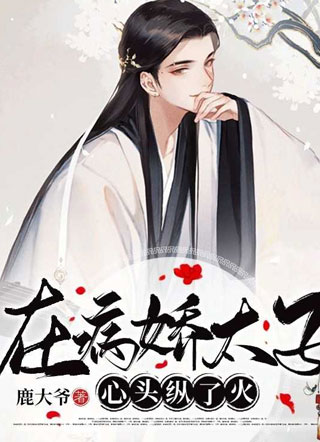 在病娇太子心头纵了火容珏小说