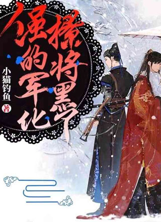 强撩的将军黑化了慕容琰小说