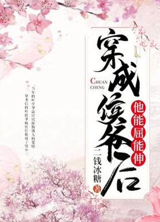 穿成侯爷后他能屈能伸小说