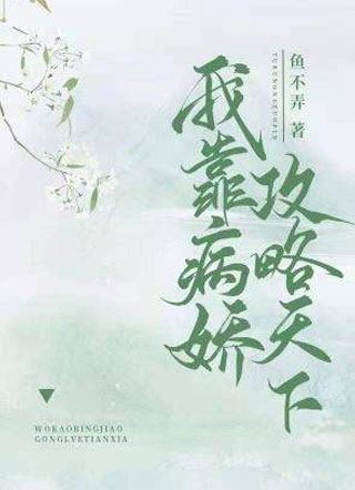 我靠病娇攻略天下小说