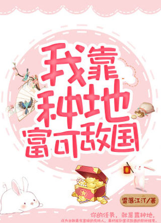 我靠种地富可敌国小说