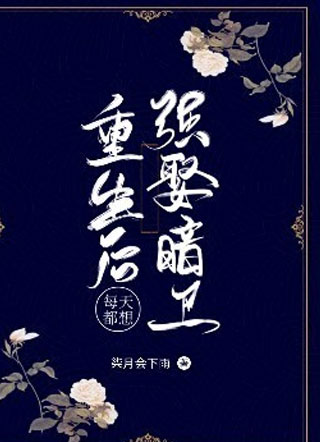 重生后每天都想强娶暗卫小说