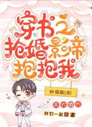穿书之抢婚影帝抱抱我江野小说