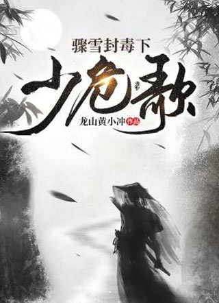 少危歌小说