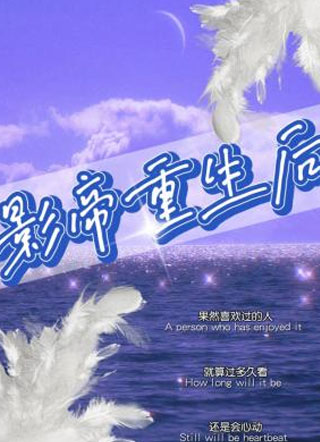 影帝重生后小说