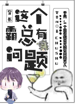 【穿书】这个霸总有问题小说