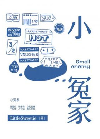 小冤家左苏小说