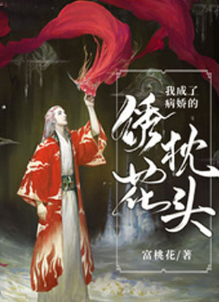 我成了病娇的绣花枕头小说