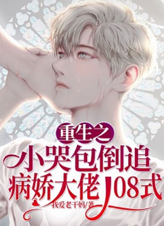重生小哭包倒追病娇大佬108式小说