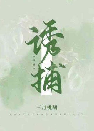 诱捕三月桃胡小说