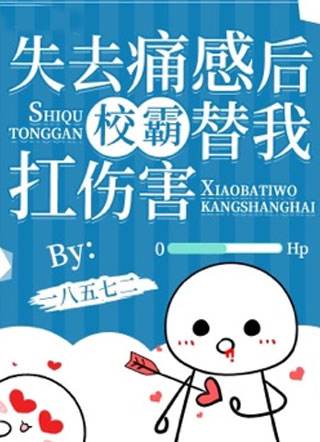 失去痛感后校霸替我扛伤害小说