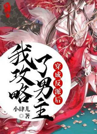小肆儿穿成反派后我攻略了男主小说