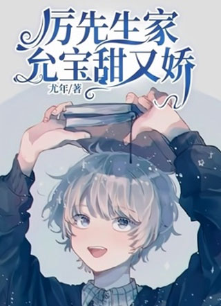 厉先生家允宝甜又娇程允厉霆枭小说