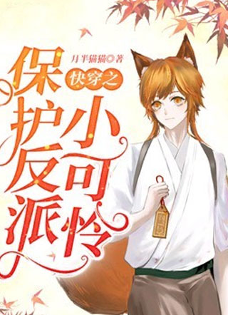 快穿之保护反派小可怜楚夭小说