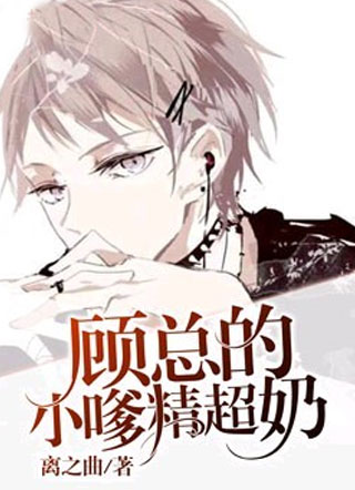 阮宴顾总的小嗲精超奶小说