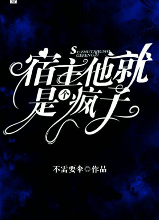 【快穿】宿主他就是个疯子小说