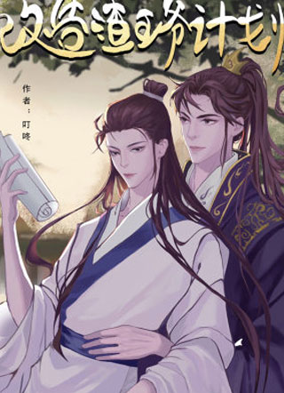 渣攻改造守则小说