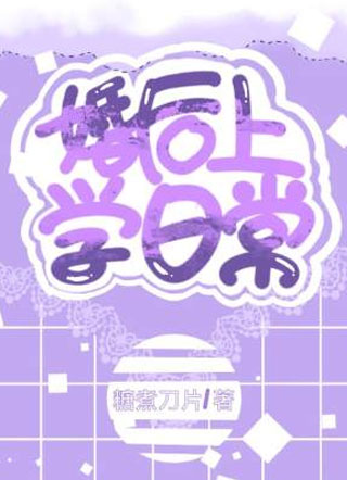 婚后上学日常小说