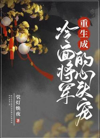 叶淮允重生成冷面将军的心头宠小说