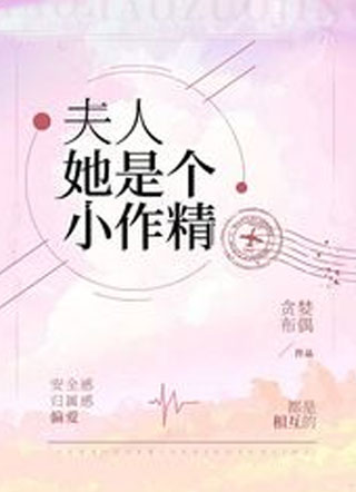夫人她是个小作精小说