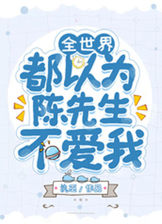 全世界都以为陈先生不爱我小说