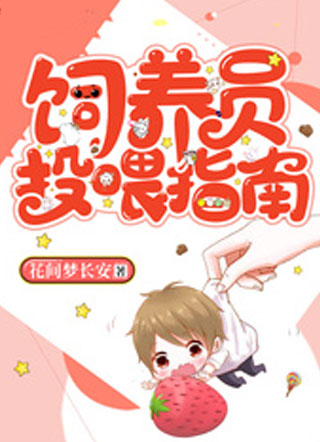 饲养员投喂指南小说