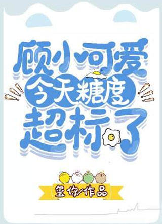 顾小可爱今天糖度超标了小说