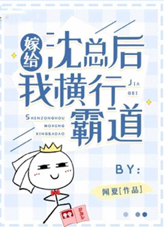 沈洛砚嫁给沈总后我横行霸道小说