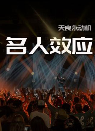 名人效应邢泱小说