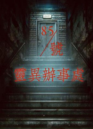 85号灵异办事处夏宁喆小说