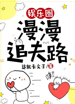 【娱乐圈】漫漫追夫路小说