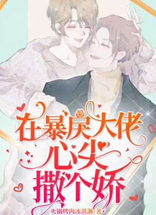 在暴戾大佬心尖撒个娇墨祁川小说