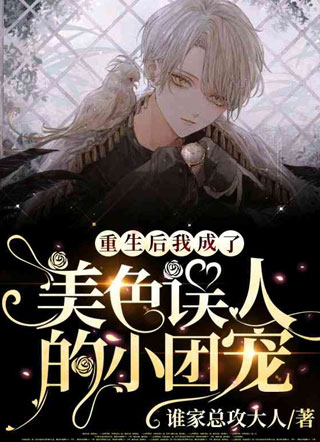 霍枭重生后我成了美色误人的小团宠小说