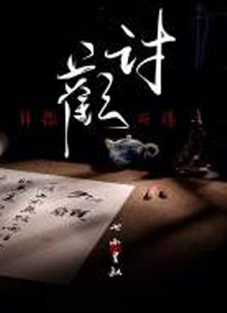 讨欢小说