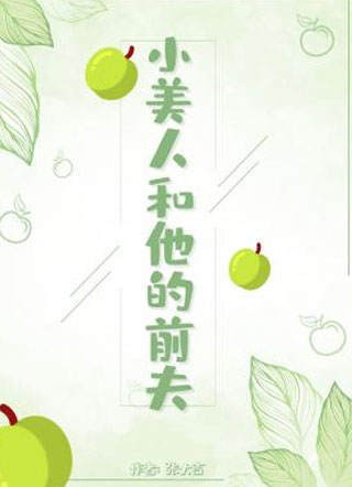 小美人和他的前夫小说