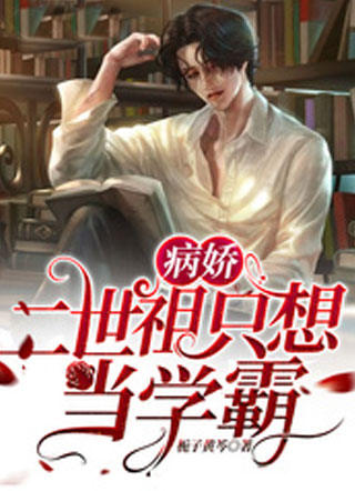 病娇二世祖只想当学霸小说