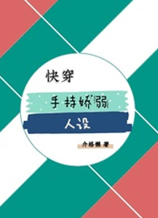 快穿手持娇弱人设小说
