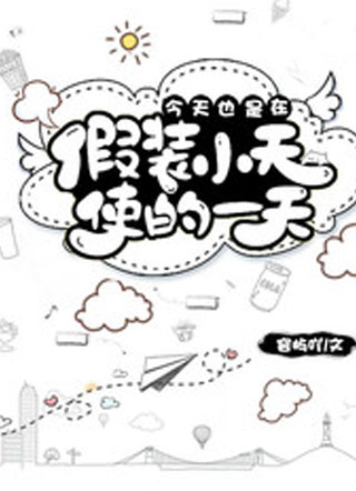 今天也是在假装小天使的一天小说