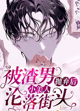 汪闻成被渣男抛弃后小美人沦落街头小说