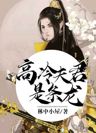 高冷夫君是条龙秋实小说